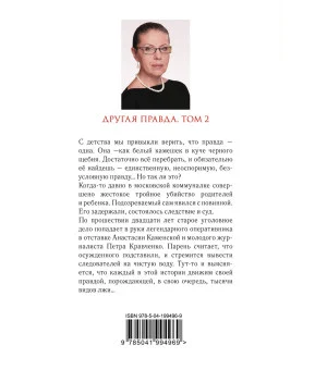 Другая правда. Том 2 Другая правда. Том 2