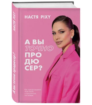 А вы точно продюсер? Как спродюсировать свою жизнь и получить все, что хочешь