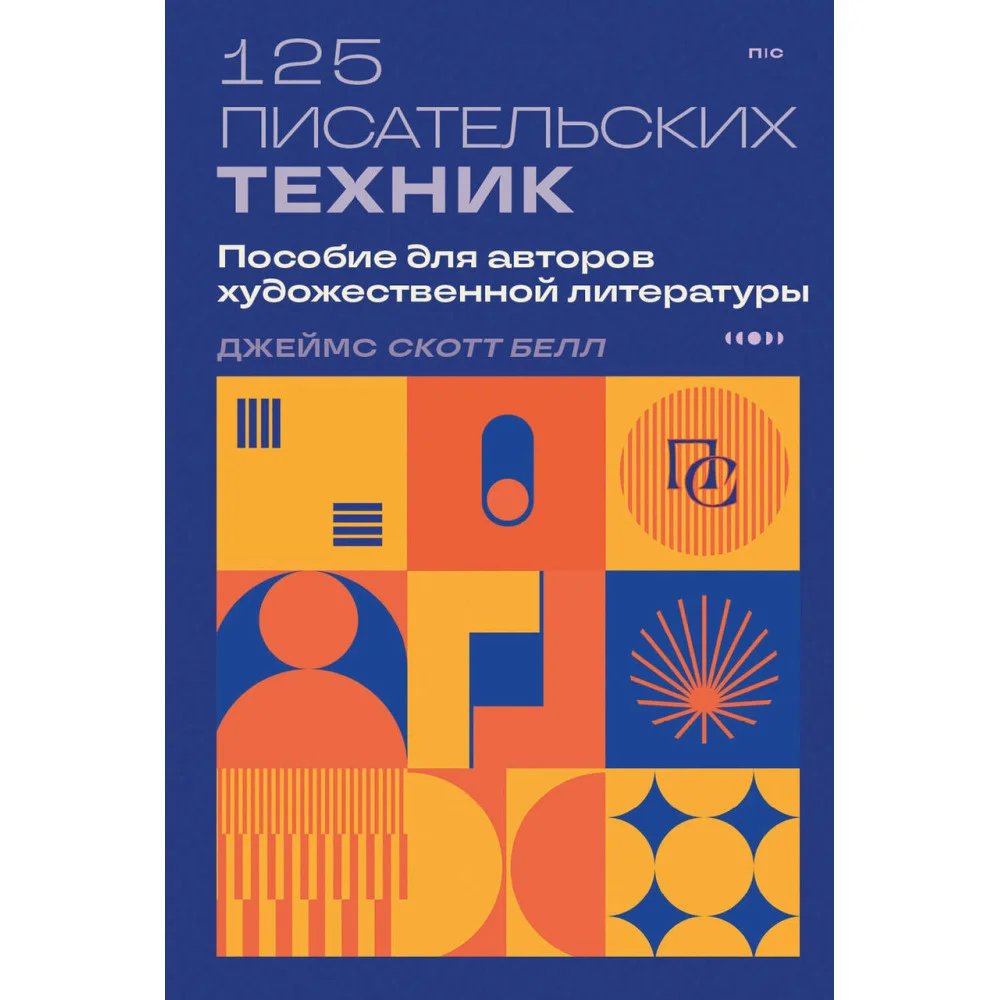 125 писательских техник. Пособие для авторов художественной литературы 125 писательских техник. Пособие для авторов художественной литературы