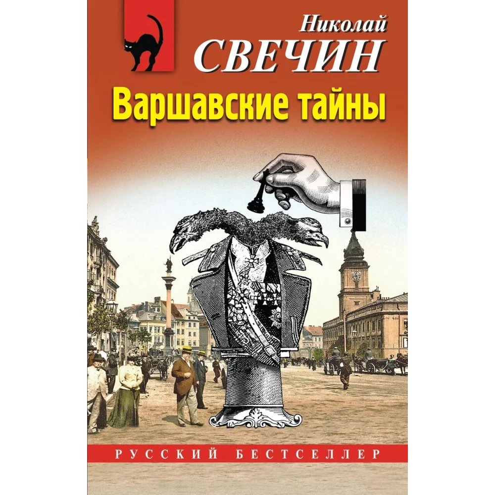 Варшавские тайны Варшавские тайны