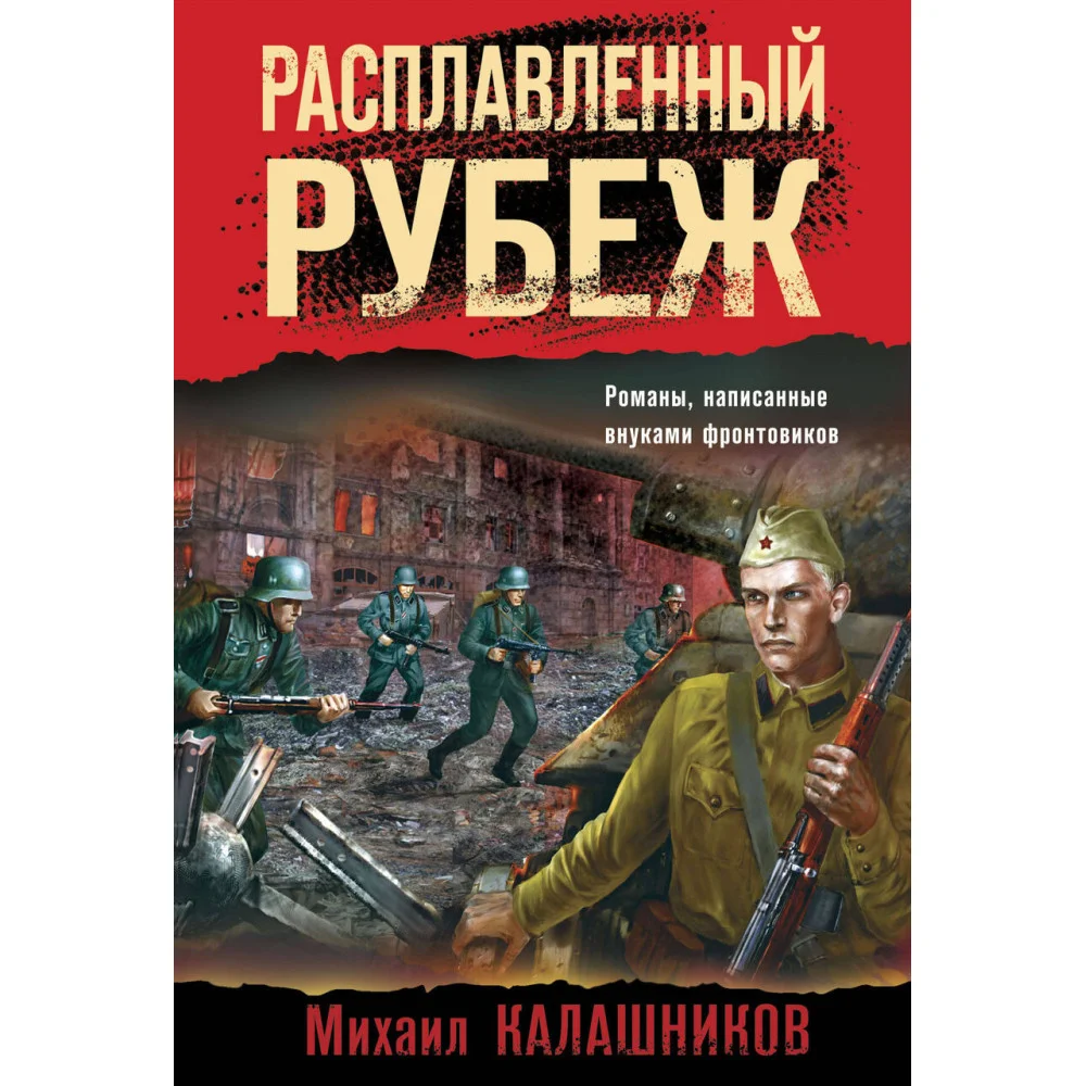 Расплавленный рубеж Расплавленный рубеж