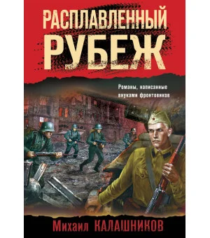 Расплавленный рубеж