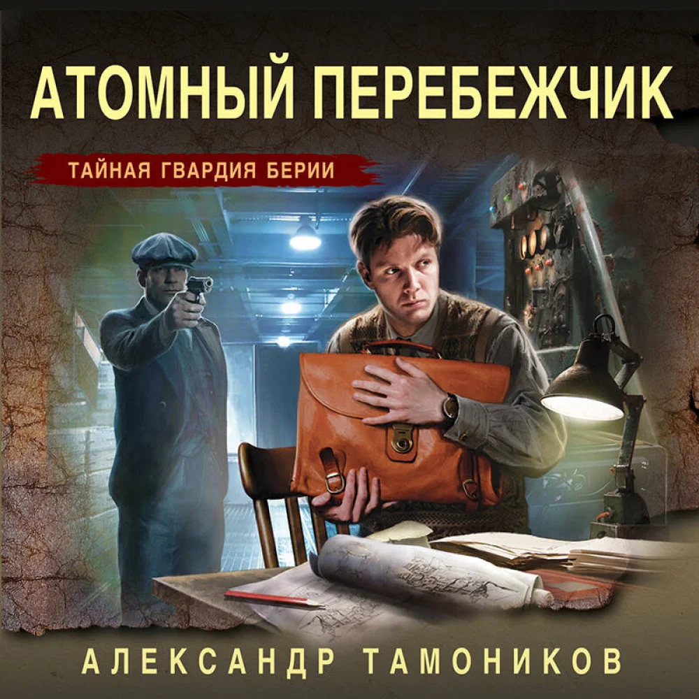 Атомный перебежчик Атомный перебежчик