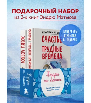 Подарок на счастье от Эндрю Мэтьюза
