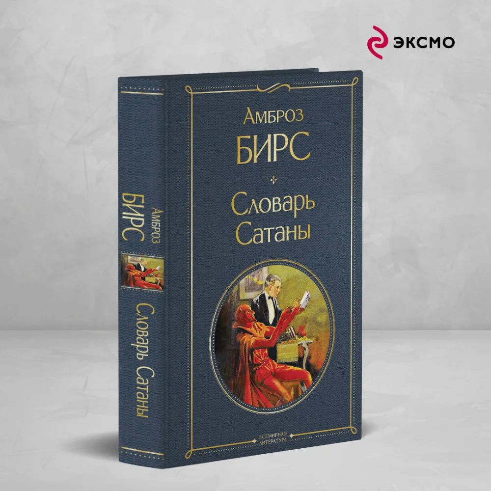Словарь сатаны Словарь сатаны