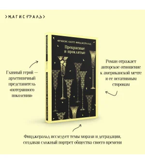 Прекрасные и проклятые