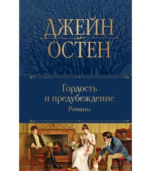 Гордость и предубеждение. Романы