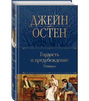 Гордость и предубеждение. Романы