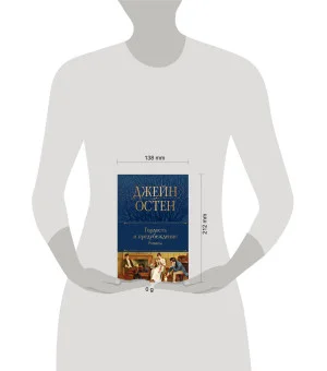 Гордость и предубеждение. Романы