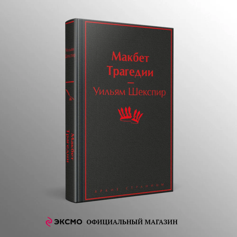 Макбет. Трагедии Макбет. Трагедии