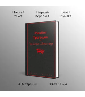 Макбет. Трагедии