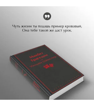 Макбет. Трагедии