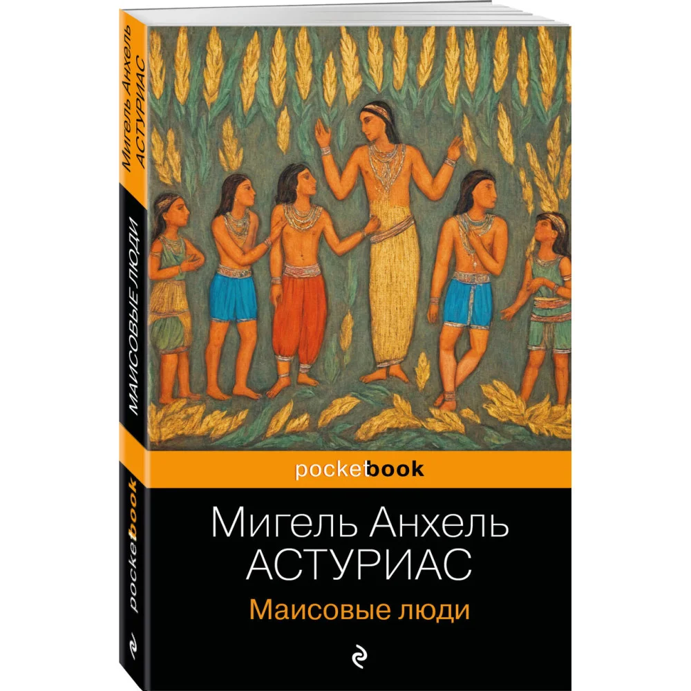 Маисовые люди Маисовые люди
