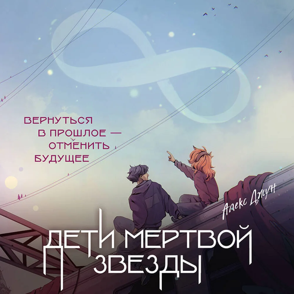 Дети мертвой звезды Дети мертвой звезды