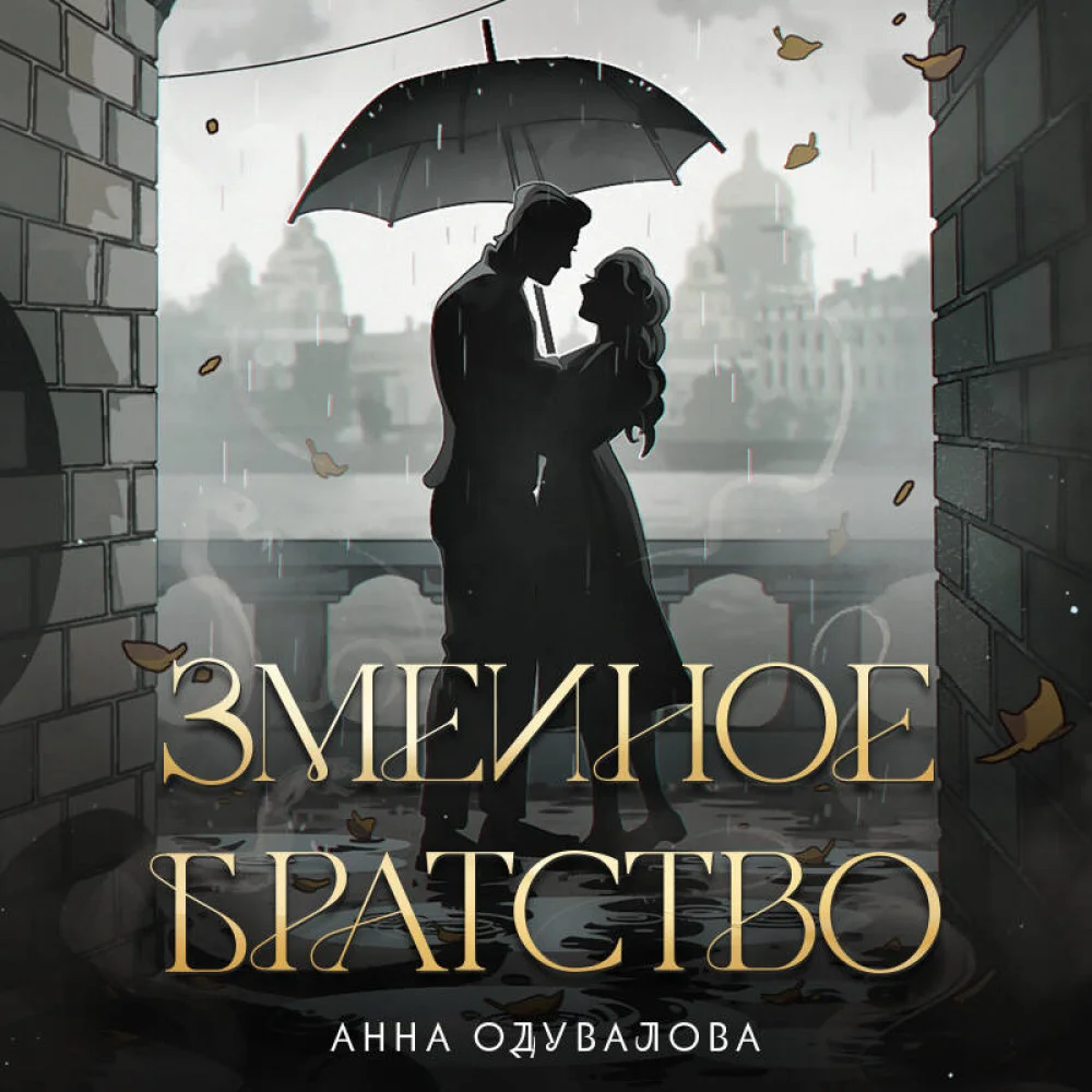 Змеиное братство Змеиное братство