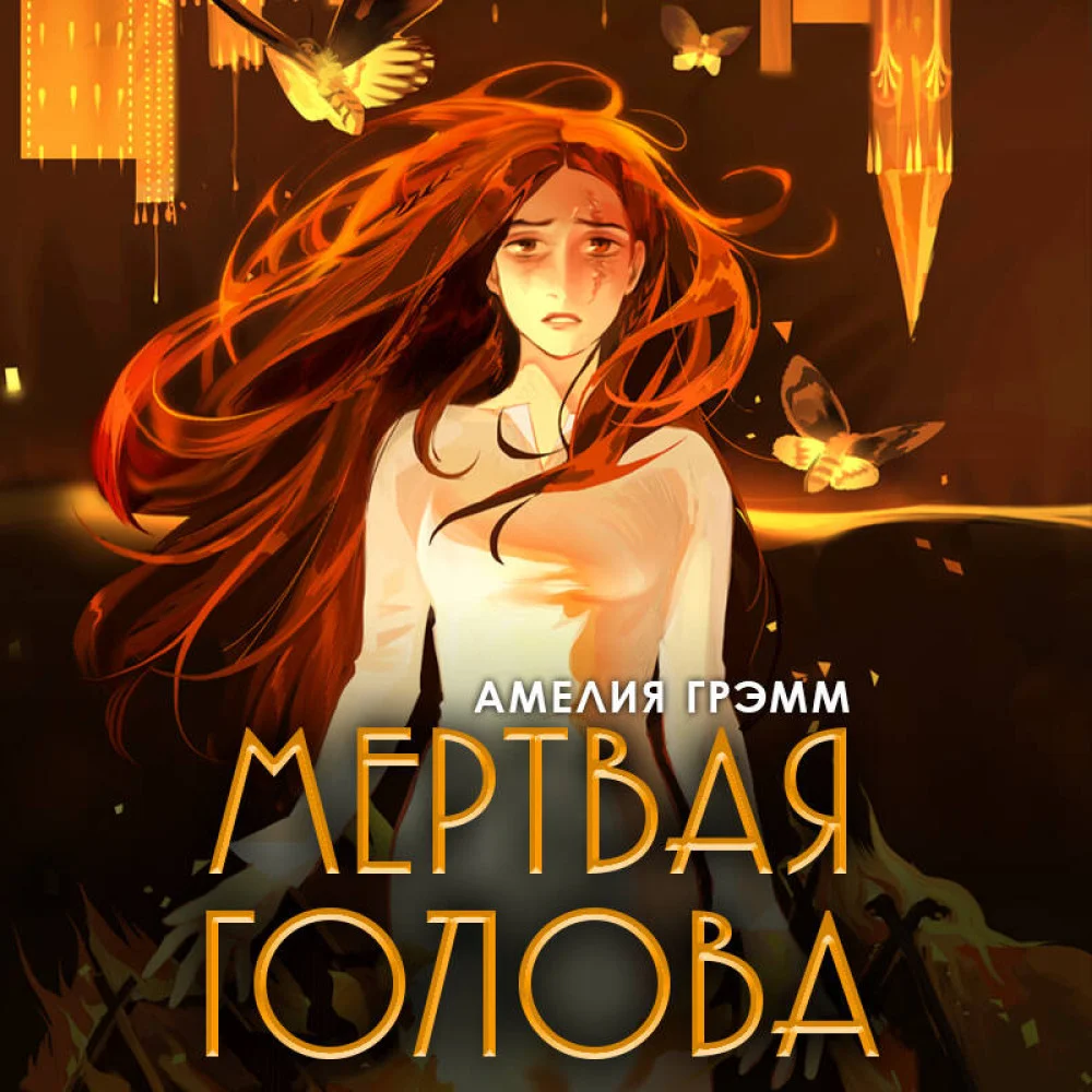 Мертвая голова Мертвая голова