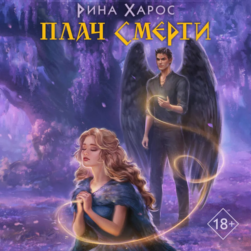 Плач смерти Плач смерти