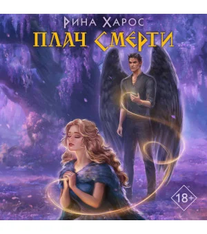 Плач смерти