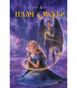 Плач смерти