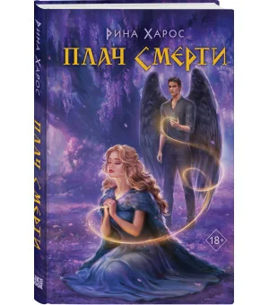 Плач смерти