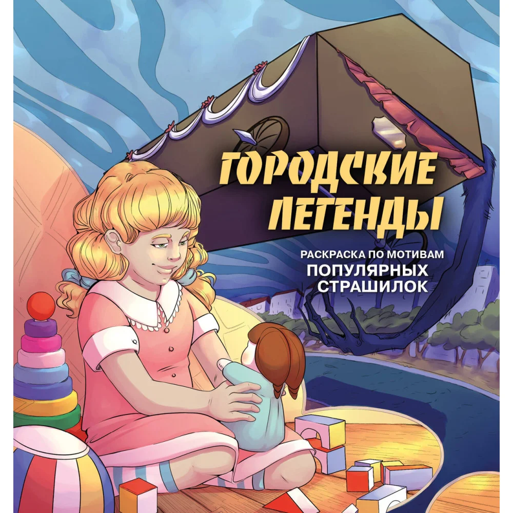 Городские легенды. Раскраска по мотивам популярных страшилок Городские легенды. Раскраска по мотивам популярных страшилок