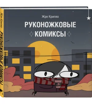 Руконожковые комиксы