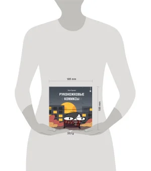 Руконожковые комиксы