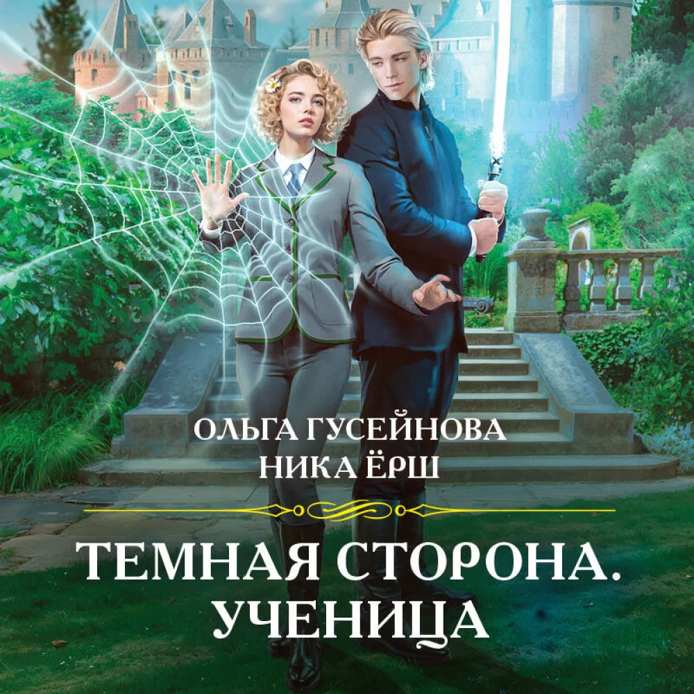 Темная сторона. Ученица Темная сторона. Ученица