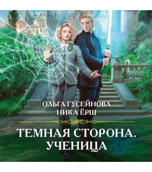 Темная сторона. Ученица