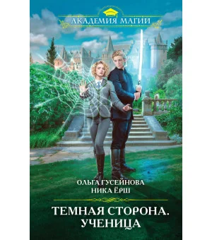Темная сторона. Ученица