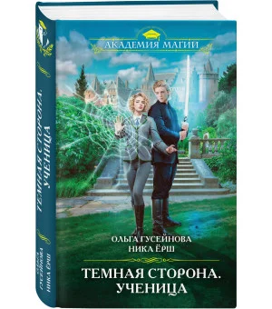 Темная сторона. Ученица