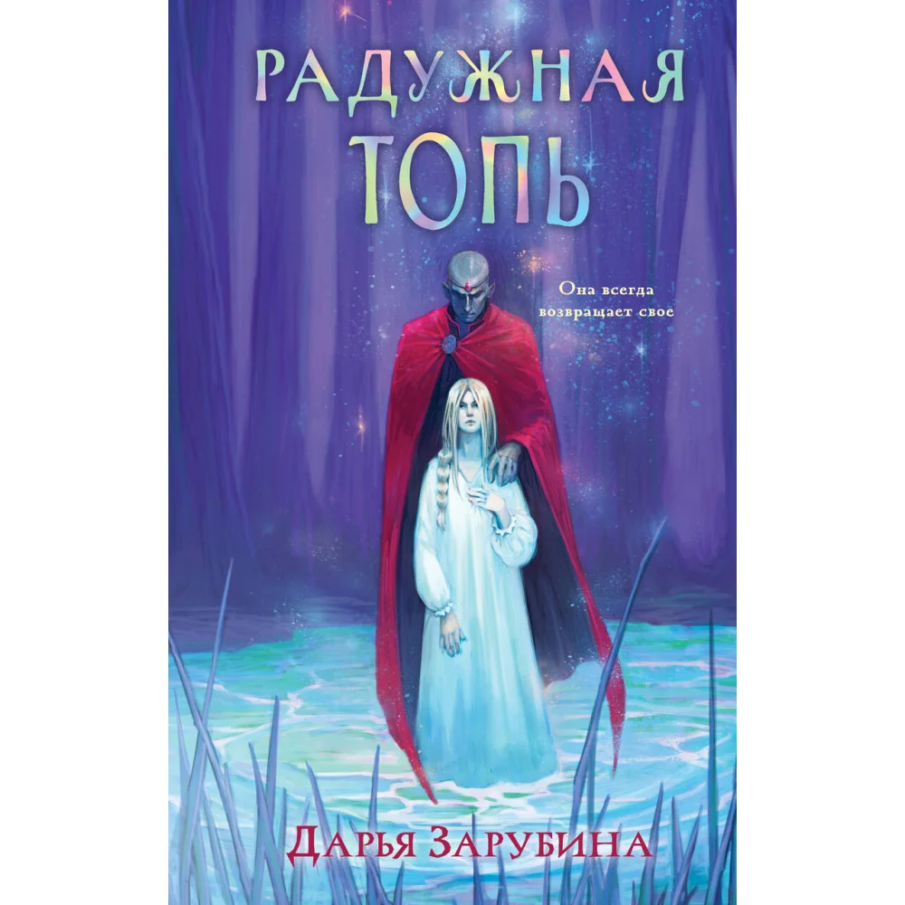 Радужная Топь Радужная Топь