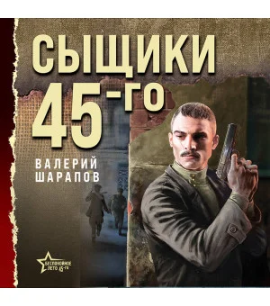 Сыщики 45-го