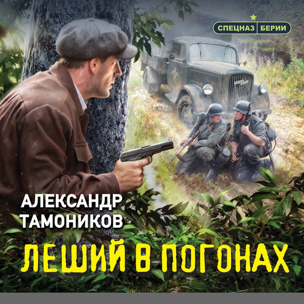Леший в погонах Леший в погонах