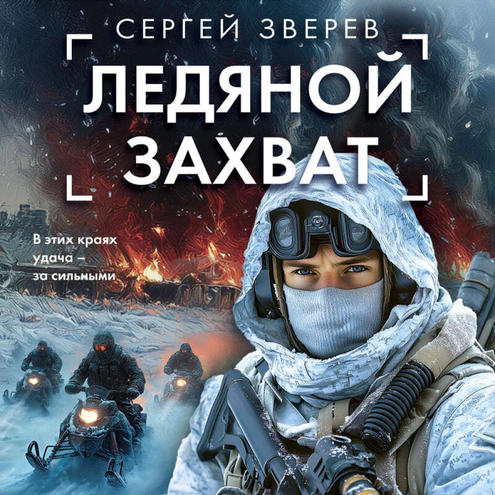 Ледяной захват Ледяной захват
