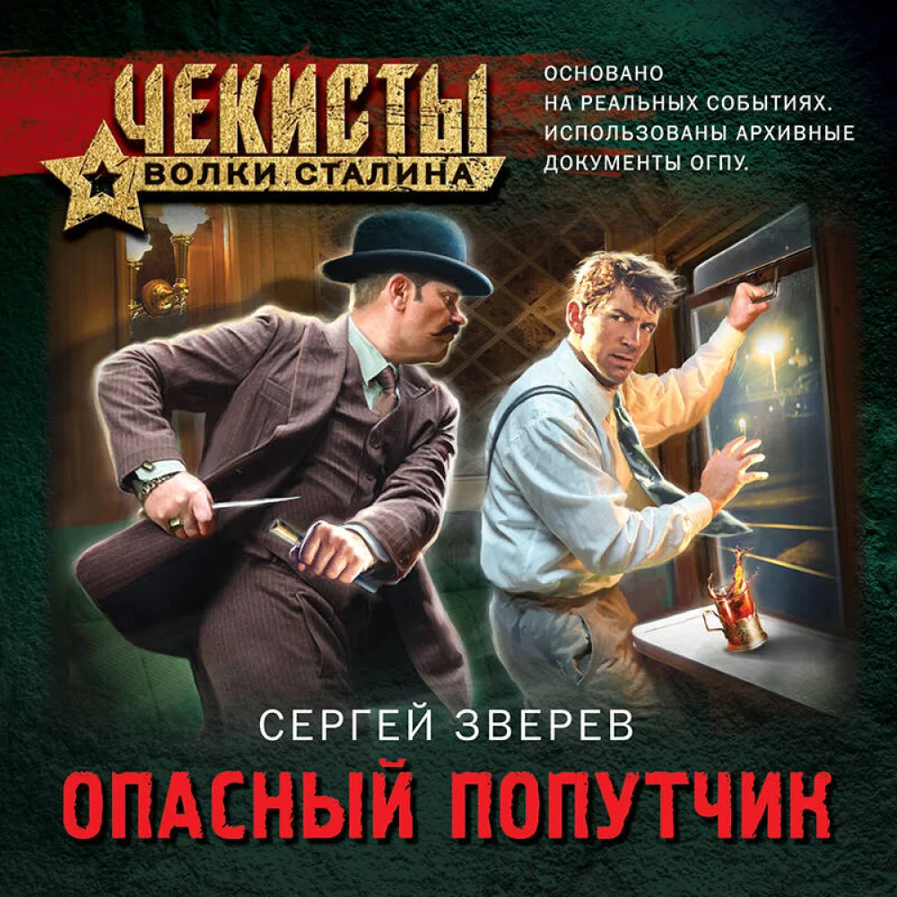 Опасный попутчик Опасный попутчик