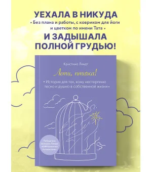 Лети, птичка! История для тех, кому нестерпимо тесно и душно в собственной жизни