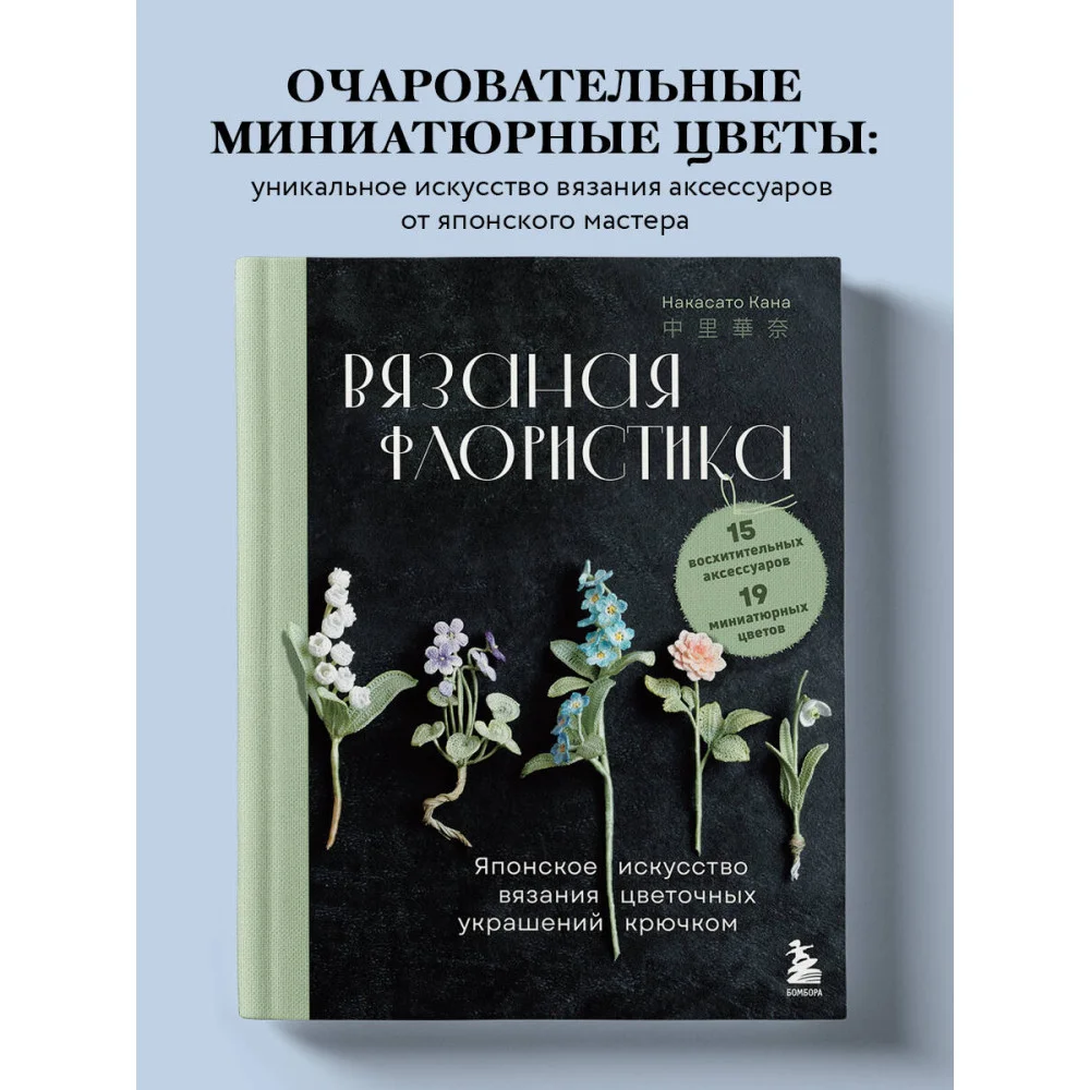 Вязаная флористика. Японское искусство вязания цветочных украшений крючком Вязаная флористика. Японское искусство вязания цветочных украшений крючком