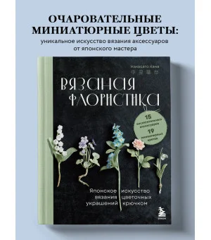 Вязаная флористика. Японское искусство вязания цветочных украшений крючком