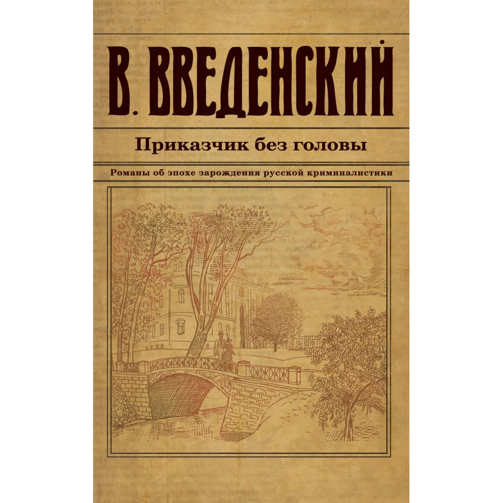 Приказчик без головы Приказчик без головы