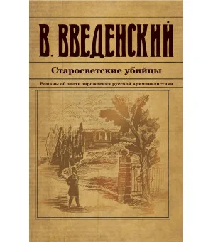 Старосветские убийцы