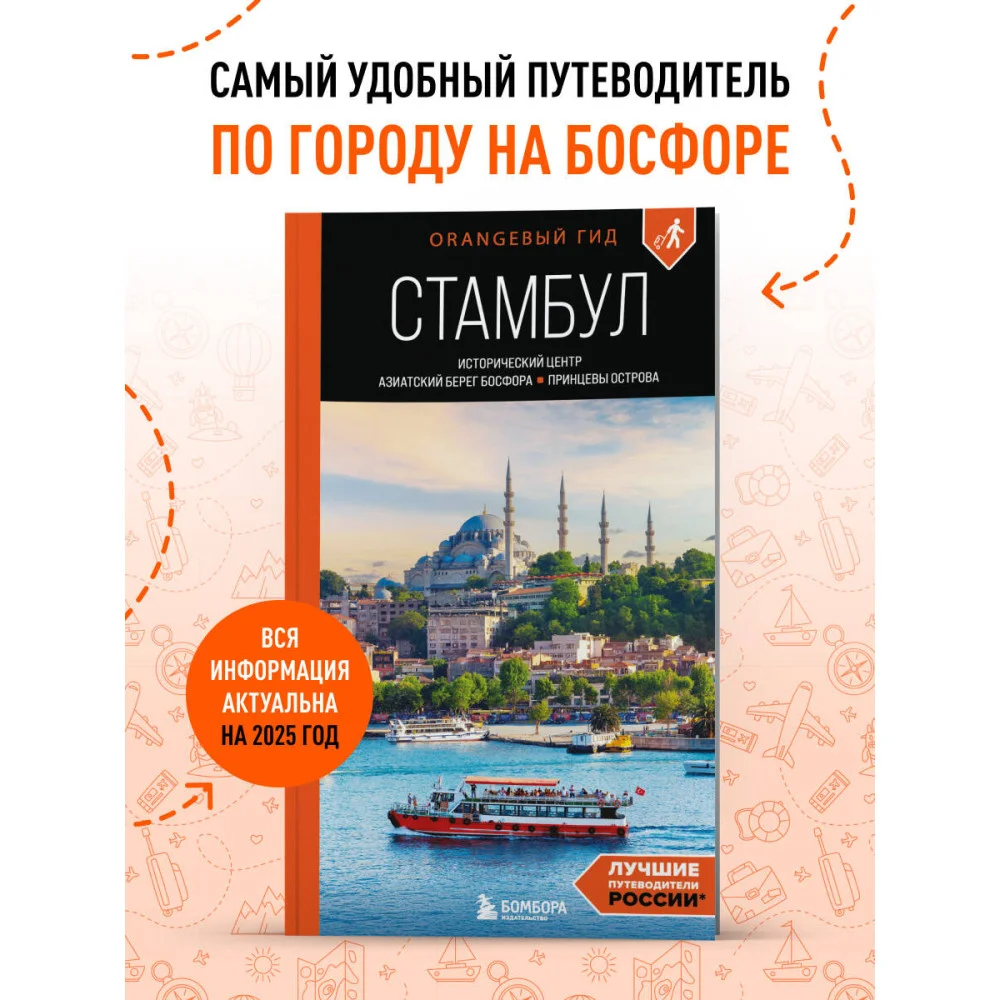 Стамбул: Исторический центр, Азиатский берег Босфора и Принцевы острова: путеводитель