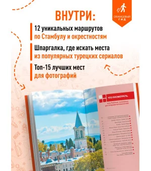 Стамбул: Исторический центр, Азиатский берег Босфора и Принцевы острова: путеводитель