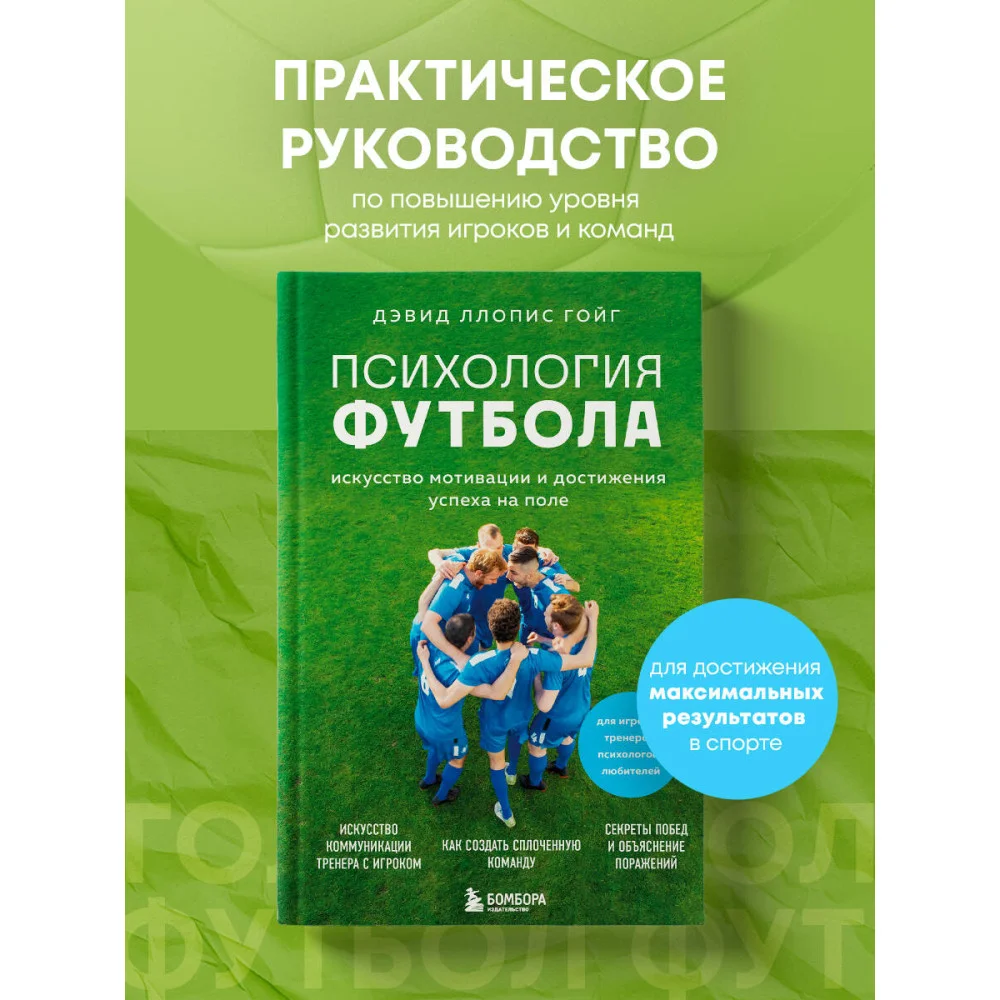 Психология футбола. Искусство мотивации и достижения успеха на поле Психология футбола. Искусство мотивации и достижения успеха на поле