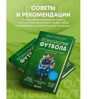 Психология футбола. Искусство мотивации и достижения успеха на поле