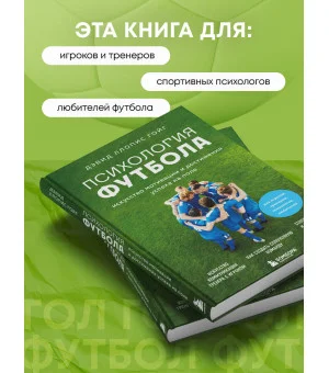 Психология футбола. Искусство мотивации и достижения успеха на поле
