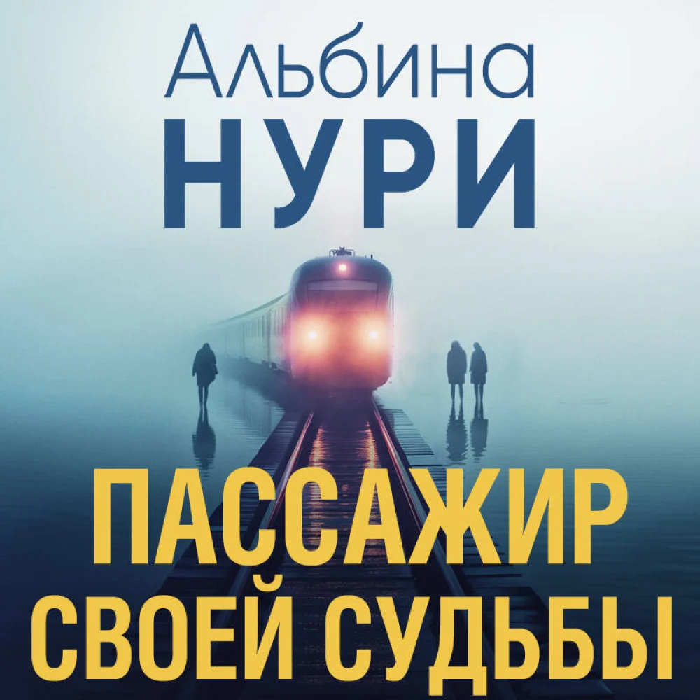 Пассажир своей судьбы Пассажир своей судьбы