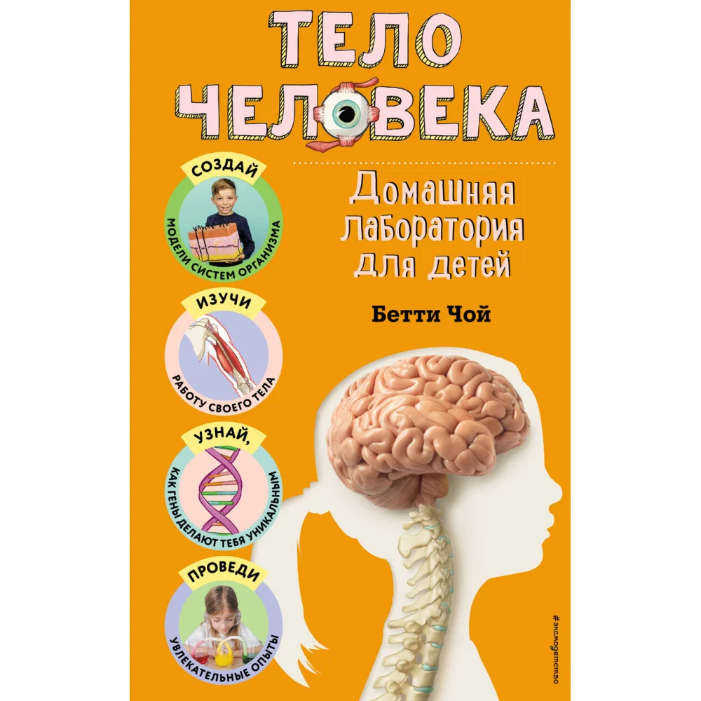 Тело человека. Домашняя лаборатория для детей Тело человека. Домашняя лаборатория для детей