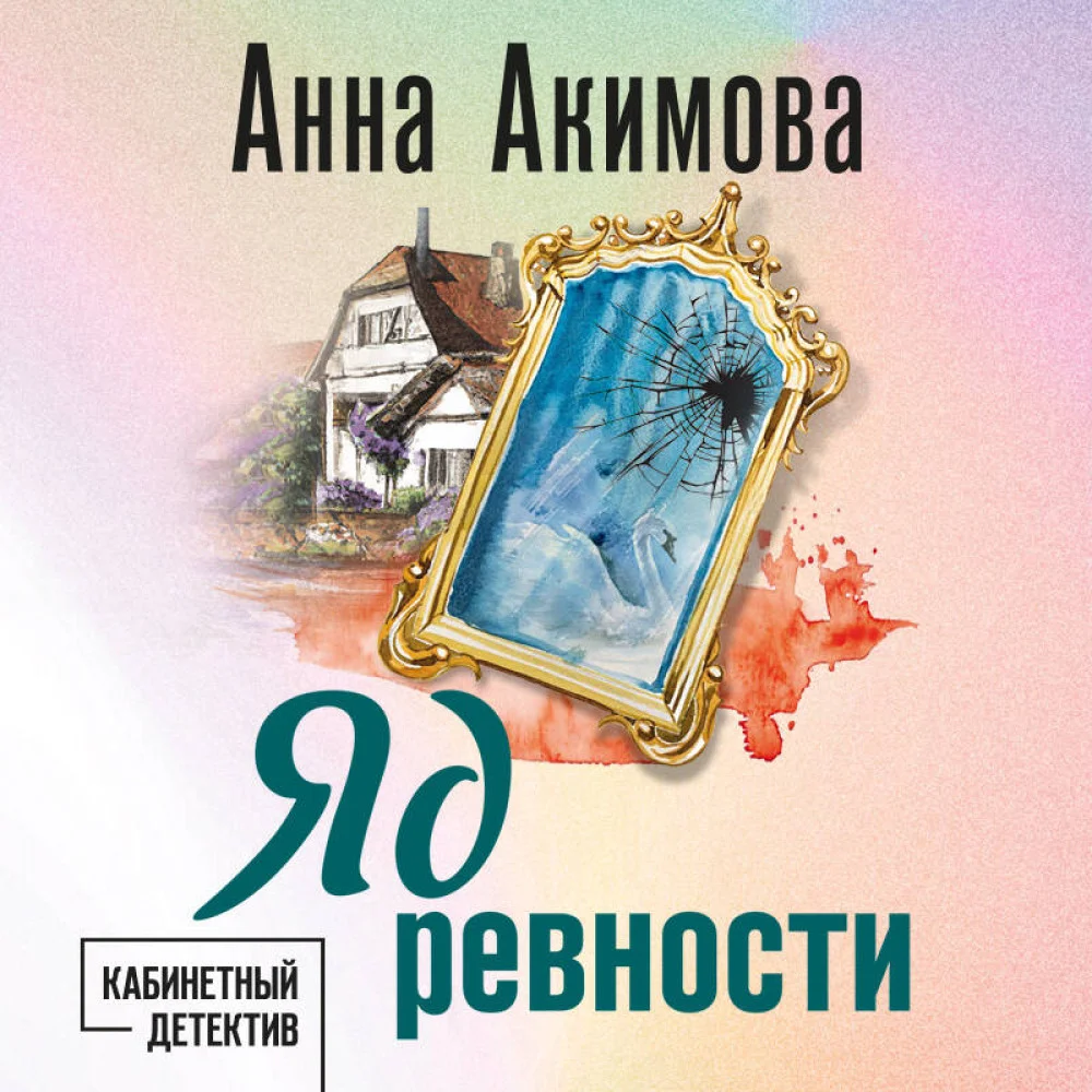 Яд ревности Яд ревности