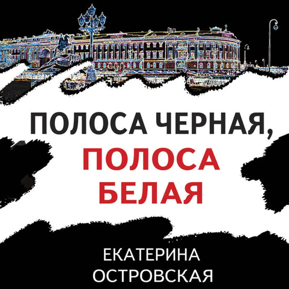 Полоса черная, полоса белая Полоса черная, полоса белая